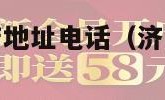 广汽本田4s店地址电话（济南广汽本田4s店地址电话）