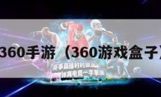 360手游（360游戏盒子）