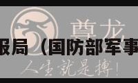 军事情报局（国防部军事情报局）