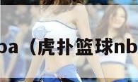 虎扑篮球nba（虎扑篮球nba湖人专区）