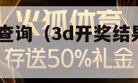 3d开奖结果查询（3d开奖结果查询号码是多少）