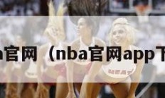 nba官网（nba官网app下载）