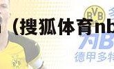 搜狐体育nba（搜狐体育nba直播在线观看）