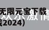 问道手游私sf无限元宝下载（问道手游私sf无限元宝下载2024）