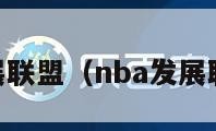 NBA发展联盟（nba发展联盟直播）