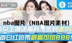 nba图片（NBA图片素材）