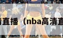 nba高清直播（nba高清直播在线）