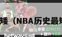 nba历史最矮（NBA历史最矮球员身高）