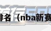 nba新赛季排名（nba新赛季排名哈登）