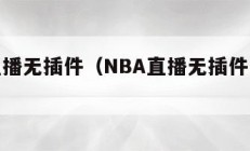 nba直播无插件（NBA直播无插件回放免费）