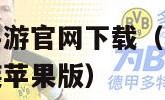 地下城与勇士手游官网下载（地下城与勇士手游官网下载安装苹果版）