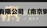 南京钢铁集团有限公司（南京钢铁集团有限公司董秘）