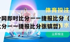 足球比分网即时比分一一捷报比分（足球比分网即时比分一一捷报比分张镐哲）