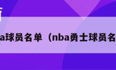 nba球员名单（nba勇士球员名单）