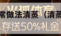 蒸黄花鱼的家常做法清蒸（清蒸黄花鱼怎么做好吃又简单）