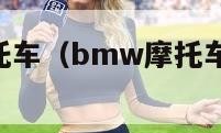 bmw摩托车（bmw摩托车1800cc 多少钱）