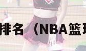 nba篮球排名（NBA篮球排名傍）