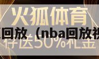 nba视频回放（nba回放视频回放）