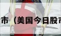 美国今日股市（美国今日股市最新消息）