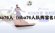 nba76人（nba76人队阵容名单）