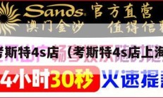 考斯特4s店（考斯特4s店上海）