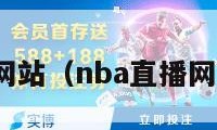 nba直播网站（nba直播网站有哪些）