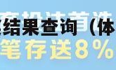 福彩双色球开奖结果查询（体彩开奖结果查询）