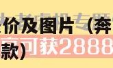 奔驰b200报价及图片（奔驰b200报价及图片2012款）