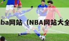 nba网站（NBA网站大全）