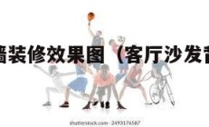 沙发背景墙装修效果图（客厅沙发背景墙装修效果图）