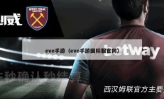 eve手游（eve手游国际服官网）