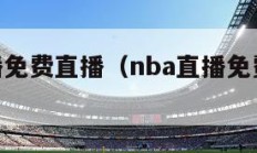 nba直播免费直播（nba直播免费直播球迷网）