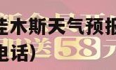 佳木斯天气（佳木斯天气预报15天天气佳木斯达尔凯投诉电话）