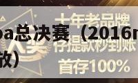 2016nba总决赛（2016nba总决赛g7回放）