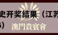 江苏7位数历史开奖结果（江苏7位数历史开奖结果23106）