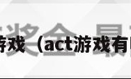 act游戏（act游戏有哪些）