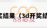 搜索3d开奖结果（3d开奖结果查询3d）