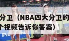 nba四大分卫（NBA四大分卫的故事你听过吗?这个视频告诉你答案）