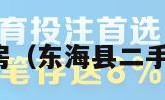 东海县二手房（东海县二手房出售信息）