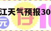 湛江天气（湛江天气预报30天准确 一个月）