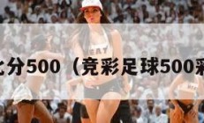 足球比分500（竞彩足球500彩票网）