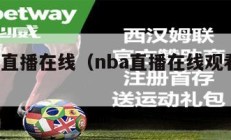 nba直播在线（nba直播在线观看jrs）