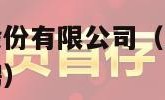 上海良信电器股份有限公司（上海良信电器股份有限公司招聘）