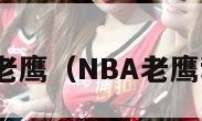 nba老鹰（NBA老鹰穆雷）