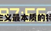 中国特色社会主义最本质的特征（入党誓词）