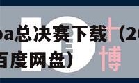 2010nba总决赛下载（2010nba总决赛百度网盘）