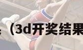 3开奖结果（3d开奖结果号码最新）