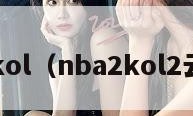 nba2kol（nba2kol2云游戏）