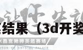 3d组选开奖结果（3d开奖结果组选3）