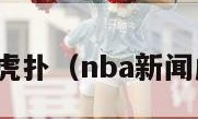 nba新闻虎扑（nba新闻虎扑雷霆）